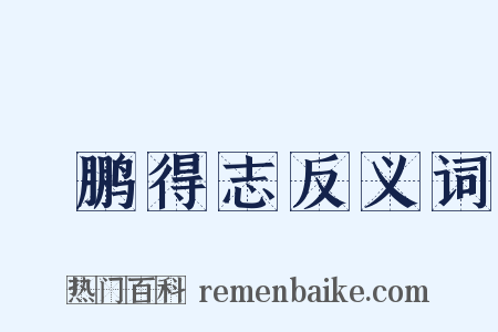 鹍鹏得志反义词是什么意思的图片